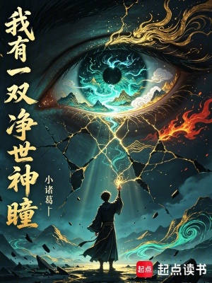 Ngã Hữu Nhất Song Tịnh Thế Thần Đồng