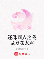还珠同人之我是方老太君最新章节在线阅读