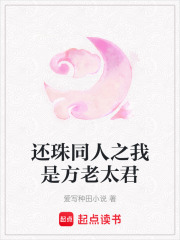 还珠同人之我是方老太君在线阅读