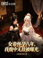 女帝怀孕八年，我腹中无敌被曝光封面