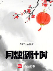 月烛倒计时在线阅读