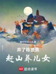弃了陈世美赶山养儿女在线阅读
