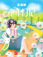 花店的童年日记最新章节在线阅读