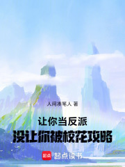 让你当反派，没让你被校花攻略！在线阅读