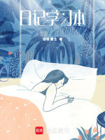日记学习本最新章节在线阅读