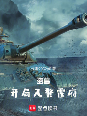 盗墓：开局入赘霍府在线阅读