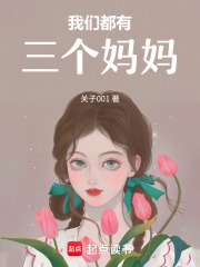 我们都有三个妈妈在线阅读