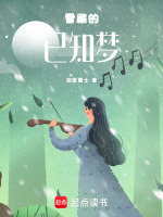 雪藏的已知梦最新章节在线阅读