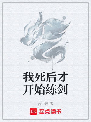 Ngã Tử Hậu Tài Khai Thủy Luyện Kiếm
