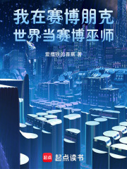 我在赛博朋克世界当赛博巫师在线阅读