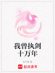 我曾执剑十万年在线阅读