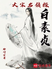 大宋名侦探白素贞在线阅读