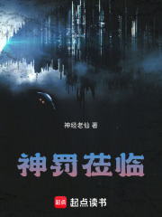 神罚莅临在线阅读