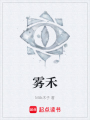 雾禾在线阅读