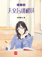 逃跑的天文台讲解员最新章节在线阅读
