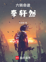 六转命途李轩然封面