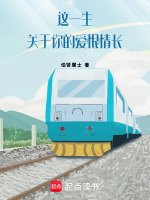 这一生关于你的爱恨情长最新章节在线阅读