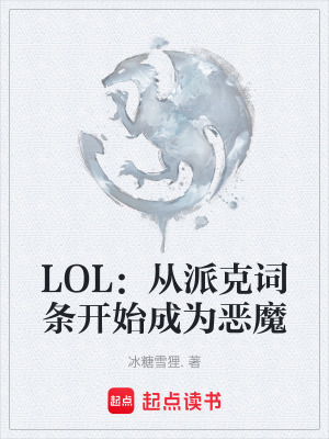 LOL: Tòng Hoạch Đắc Phái Khắc Từ Điều Khai Thủy Thành Vi