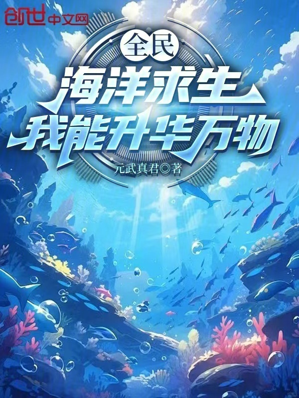 全民海洋求生：我能升华万物在线阅读