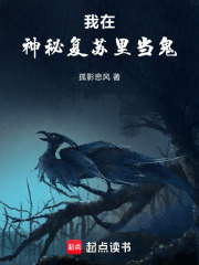 我在神秘复苏里当鬼在线阅读