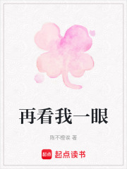 再看我一眼在线阅读