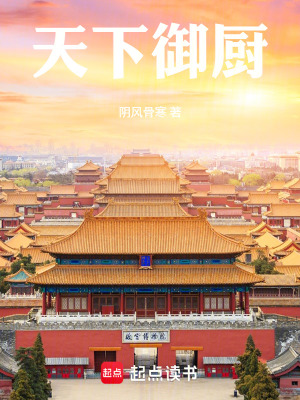 Thiên Hạ Ngự Trù
