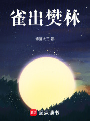 雀出樊林在线阅读
