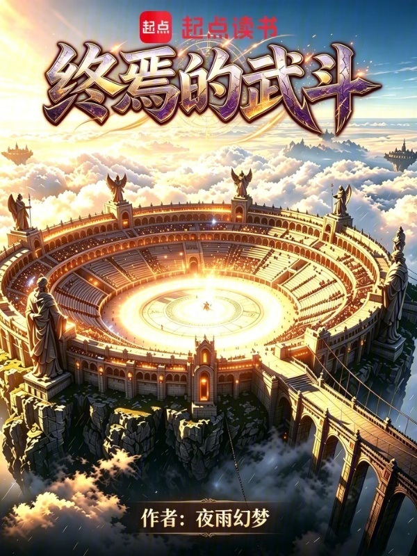 终焉的武斗在线阅读