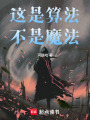 这是算法，不是魔法在线阅读