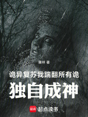 诡异复苏：我踹翻所有诡独自成神在线阅读