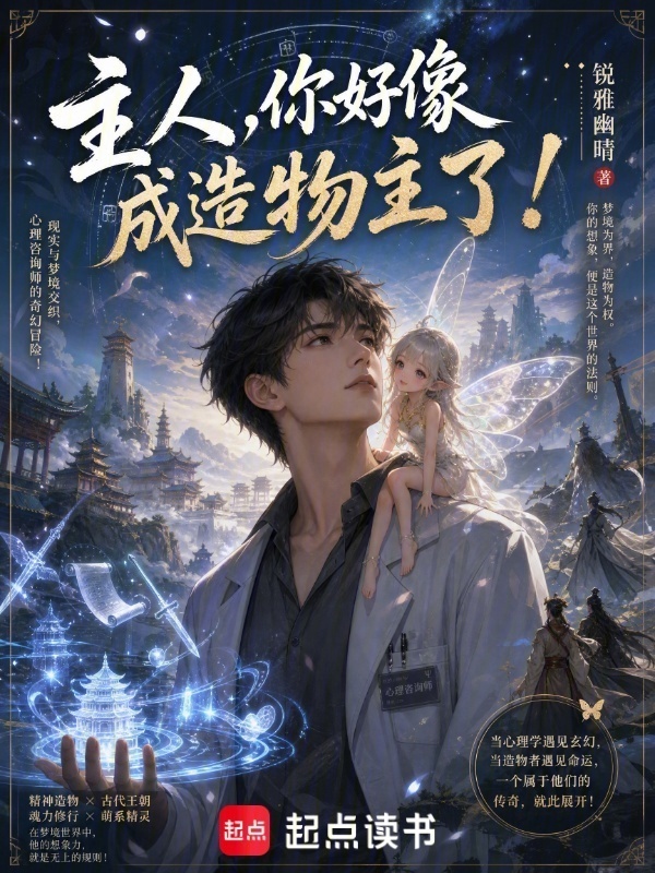 主人，你好像成造物主了！在线阅读