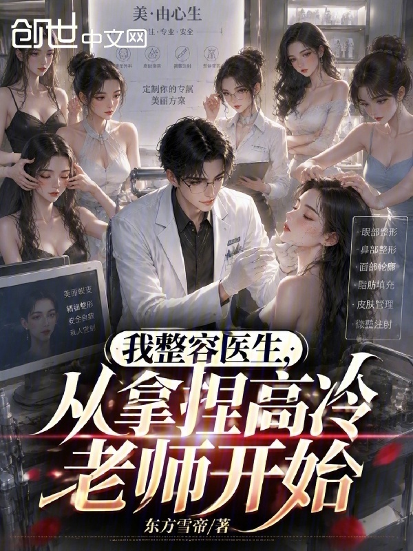 我整容医生，从拿捏高冷老师开始在线阅读