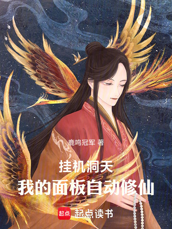 全民修仙：我的洞天自动修仙(鹿鸣冠军)小说在线阅读-首发起点中文网