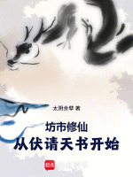 坊市修仙：从伏请天书开始封面