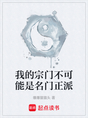 Tông Môn Của Ta Không Thể Là Danh Môn Chính Phái