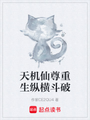 天机仙尊重生纵横斗破在线阅读