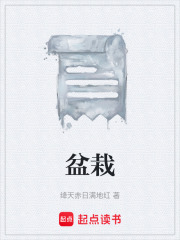盆栽在线阅读