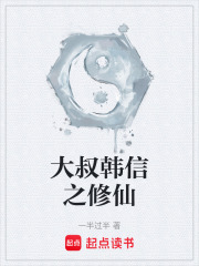 大叔韩信之修仙在线阅读