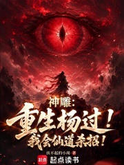 神雕：重生杨过！我会仙道杀招！在线阅读
