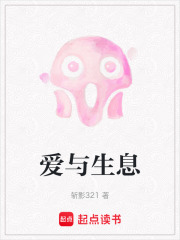 爱与生息在线阅读