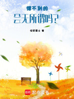 得不到的会无所谓吗？最新章节在线阅读