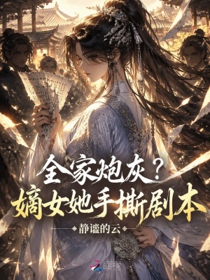 全家炮灰？嫡女她手撕剧本封面