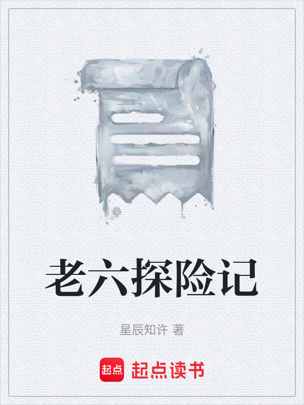 老六探险记在线阅读