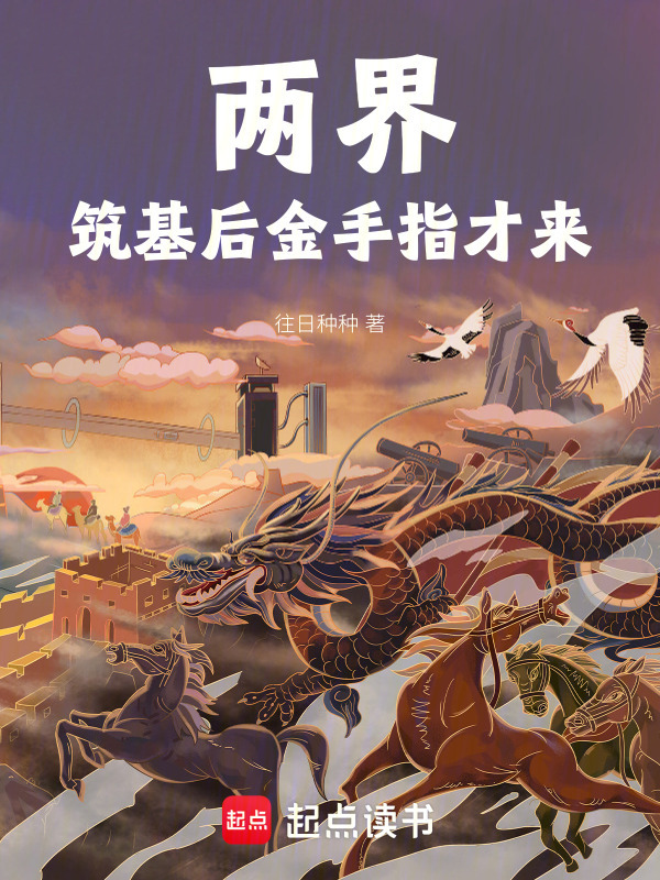 两界：筑基后，金手指才来在线阅读