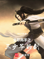 全职高手之三少爷的剑封面