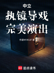 中立：执镜导戏，完美演出在线阅读