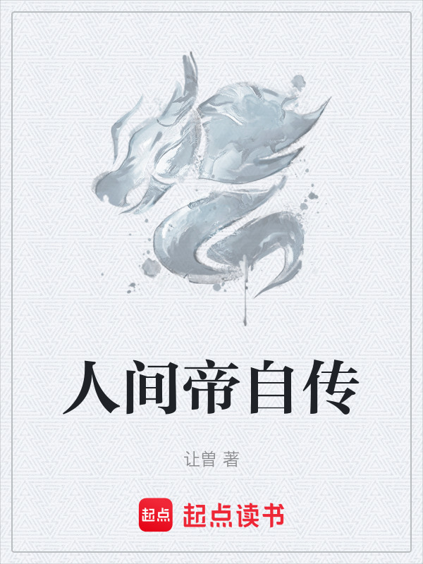 人间帝自传在线阅读