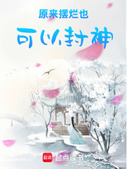 原来摆烂也可以封神在线阅读