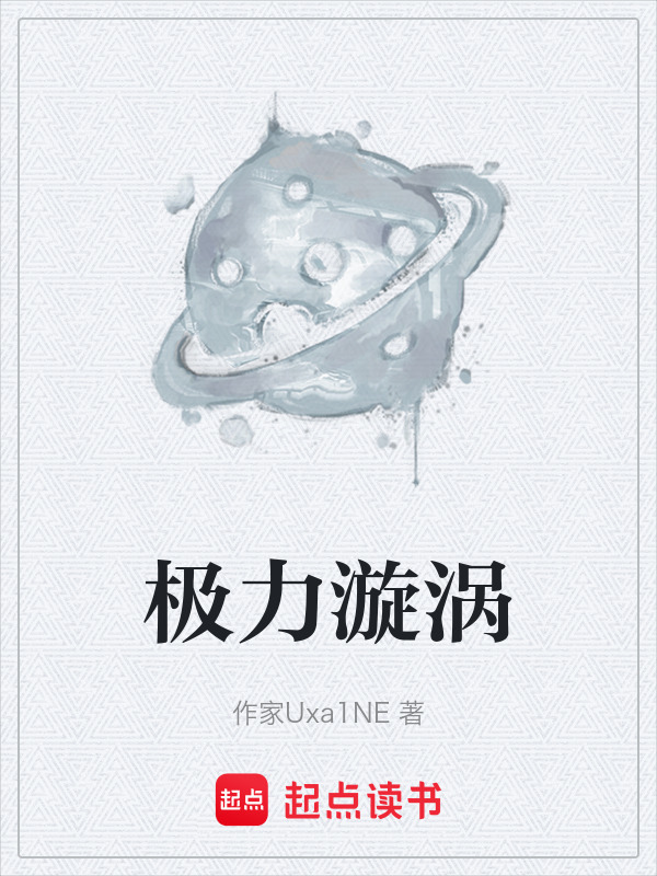 极力漩涡在线阅读