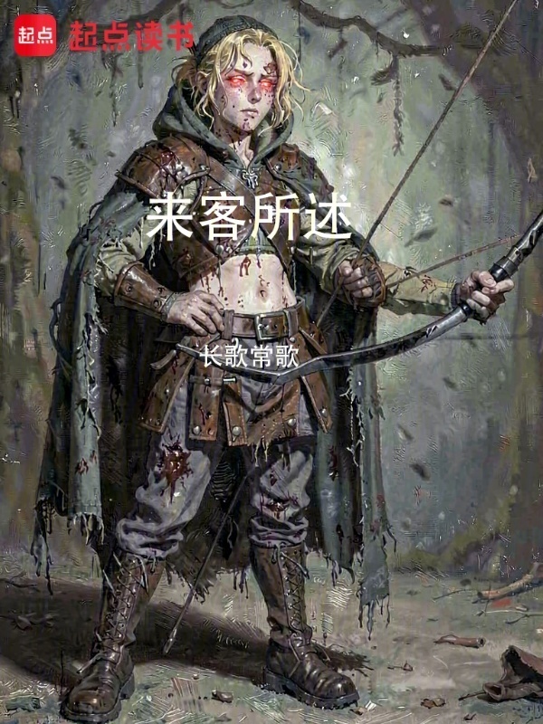 来客所述在线阅读